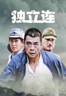 独立连