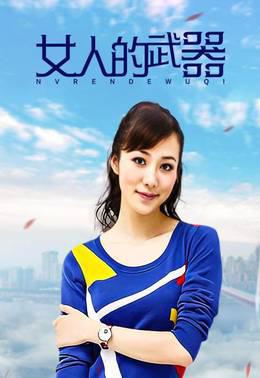 女人的武器