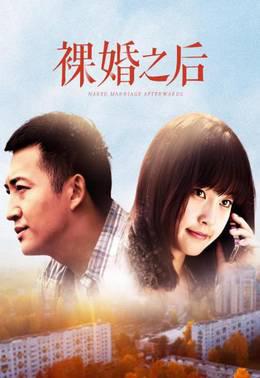 裸婚之后TV版