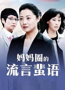妈妈圈的流言蜚语