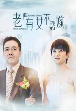 老严有女不愁嫁