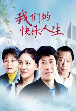 我们的快乐人生