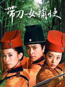 带刀女捕快