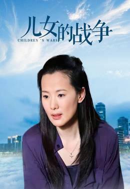 儿女的战争