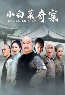 小白菜奇案