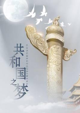 共和国之梦