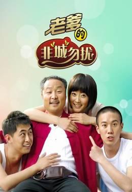 老爹的非“城”勿扰