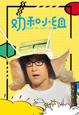 劝和小组DVD版