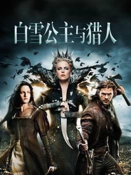 白雪公主与猎人