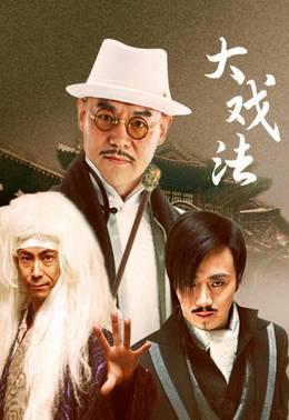 大戏法