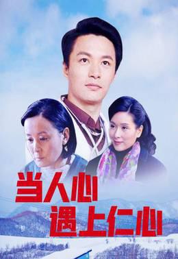 当人心遇上仁心