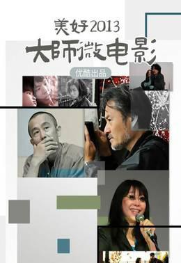 美好2013优酷出品大师微电影