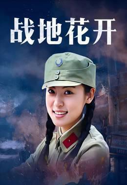 战地花开