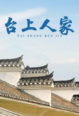 台上人家