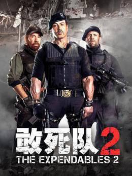敢死队2