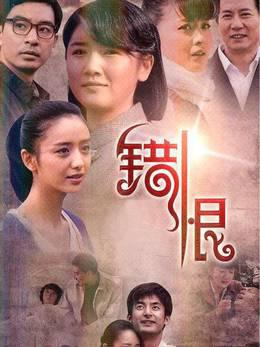 错恨