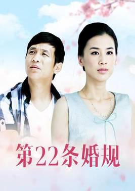 第22条婚规