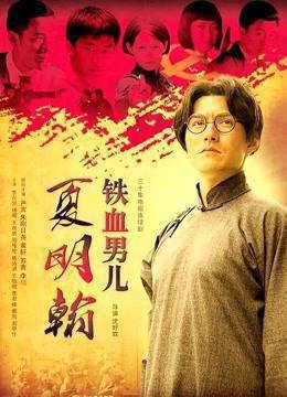 铁血男儿夏明翰