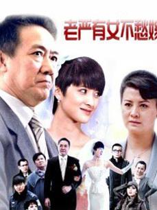 老严有女不愁嫁DVD版