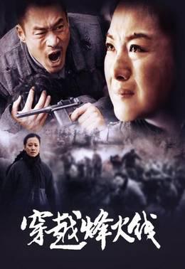 穿越烽火线