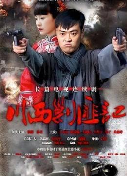 川西剿匪记