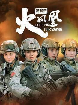 特种兵之火凤凰TV版