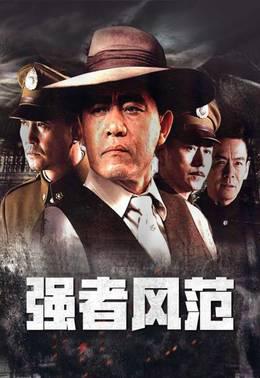 强者风范