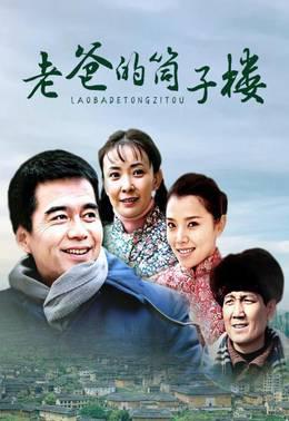 老爸的筒子楼