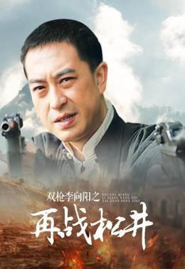 双枪李向阳之再战松井