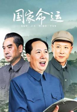 国家命运