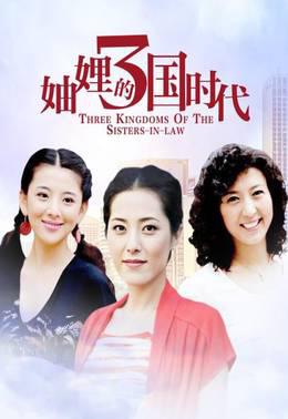 妯娌的三国时代