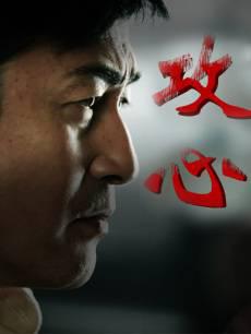 攻心