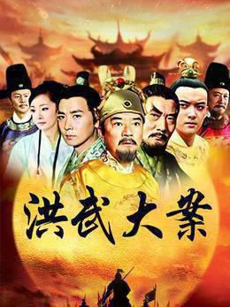 洪武大案