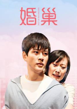 婚巢