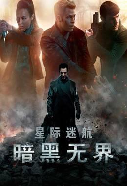 星际迷航：暗黑无界