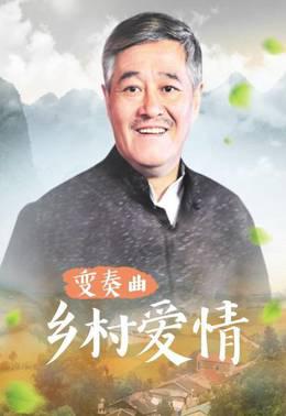 乡村爱情变奏曲