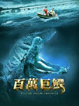 百万巨鳄