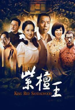 紫檀王