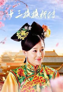 十三格格新传