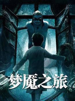 梦魇之旅