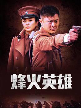 烽火英雄