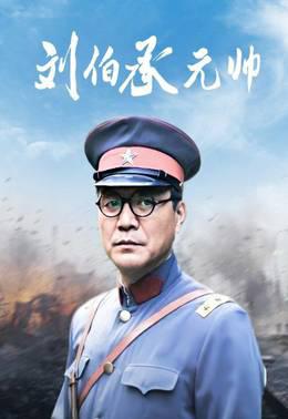 刘伯承元帅