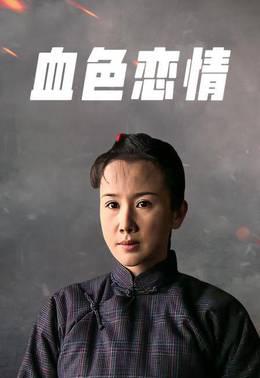 血色恋情