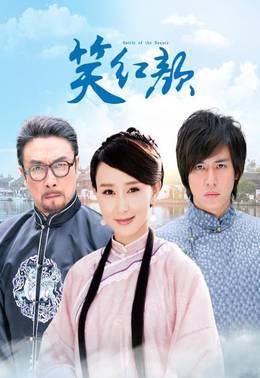 笑红颜