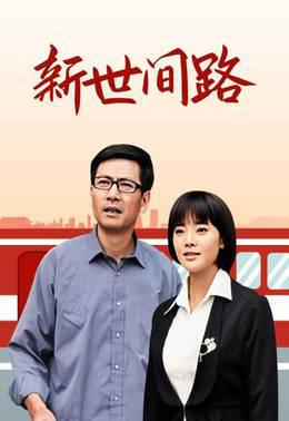 新世间路
