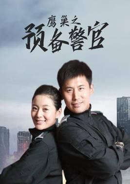 鹰巢之预备警官