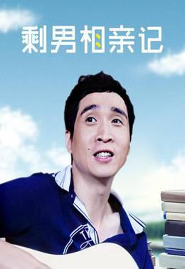 剩男相亲记