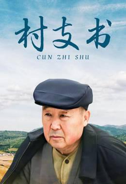 村支书