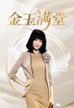 金玉满堂