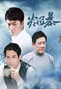 冷风暴